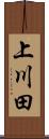 上川田 Scroll