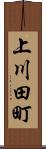 上川田町 Scroll