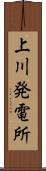 上川発電所 Scroll