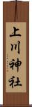 上川神社 Scroll