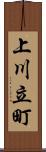 上川立町 Scroll