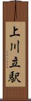 上川立駅 Scroll