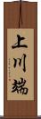 上川端 Scroll