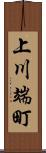 上川端町 Scroll