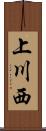 上川西 Scroll