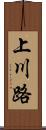 上川路 Scroll