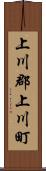 上川郡上川町 Scroll