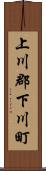 上川郡下川町 Scroll