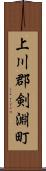 上川郡剣淵町 Scroll