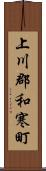 上川郡和寒町 Scroll