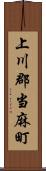 上川郡当麻町 Scroll