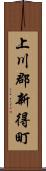 上川郡新得町 Scroll