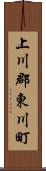 上川郡東川町 Scroll