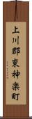 上川郡東神楽町 Scroll