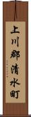 上川郡清水町 Scroll