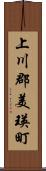 上川郡美瑛町 Scroll