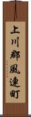 上川郡風連町 Scroll