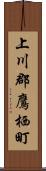 上川郡鷹栖町 Scroll