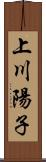 上川陽子 Scroll