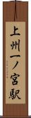 上州一ノ宮駅 Scroll