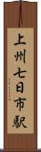 上州七日市駅 Scroll