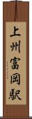 上州富岡駅 Scroll