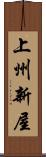 上州新屋 Scroll