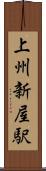 上州新屋駅 Scroll