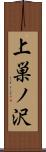 上巣ノ沢 Scroll