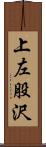 上左股沢 Scroll