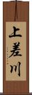 上差川 Scroll