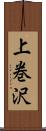 上巻沢 Scroll