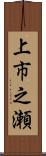 上市之瀬 Scroll