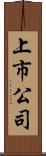 上市公司 Scroll