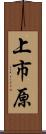 上市原 Scroll