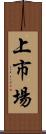 上市場 Scroll