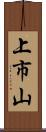 上市山 Scroll