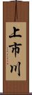 上市川 Scroll