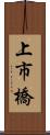 上市橋 Scroll