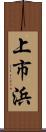 上市浜 Scroll