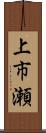 上市瀬 Scroll