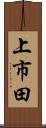 上市田 Scroll