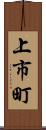 上市町 Scroll
