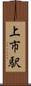 上市駅 Scroll
