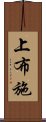 上布施 Scroll