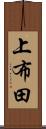 上布田 Scroll