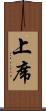 上席 Scroll