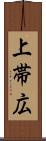 上帯広 Scroll