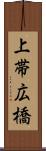 上帯広橋 Scroll