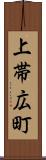上帯広町 Scroll